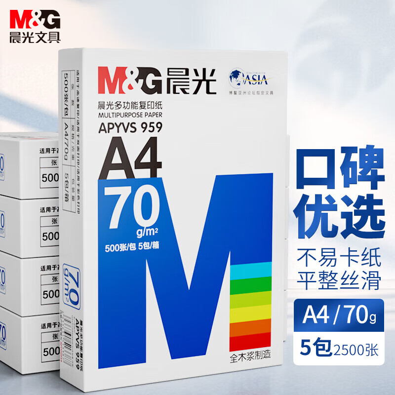 晨光（M&amp;G）打印纸a4复印纸白纸加厚整箱双面打印纸a4纸单包草稿纸办公用纸 【经典款/整箱】70g/A4/2500张