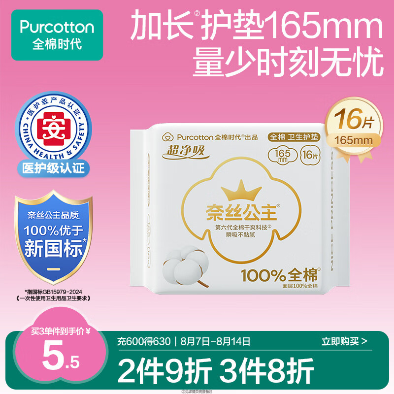 全棉时代医护级超净吸系列100%全棉卫生护垫165mm 仅售 10.9 元! 全棉时代医护级超净吸系列100%全棉卫生护垫165mm 仅售 10.9 元!