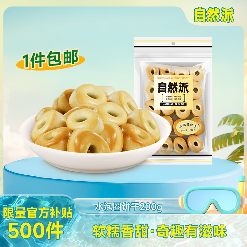 自然派水泡圈饼干200g/袋泡泡饼深圳老字号特产牛奶代餐休闲零食点心