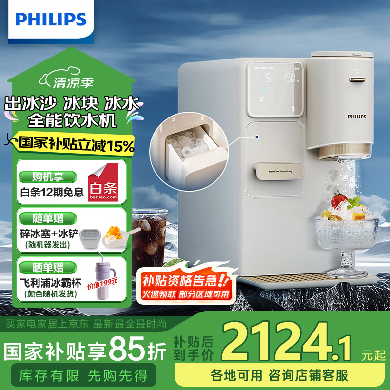 飞利浦(PHILIPS)制冰饮水机制冷即热式饮水机 制冰机刨冰直出冰沙冰块 免安装全能四合一饮水机【重磅新品】冰境C1 即热制冷型 【制冰沙饮水机】ADD8240