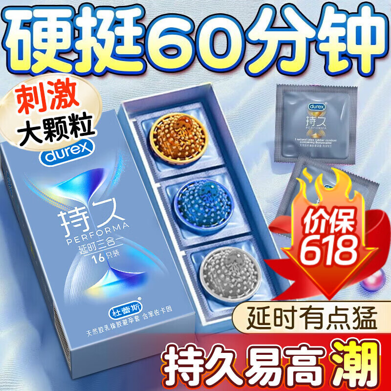 杜蕾斯（durex）持久延时三合一避孕套苯佐卡因安全套大颗粒带刺狼牙超薄紧型情趣 3种持久加时【共16只】延时三合一16