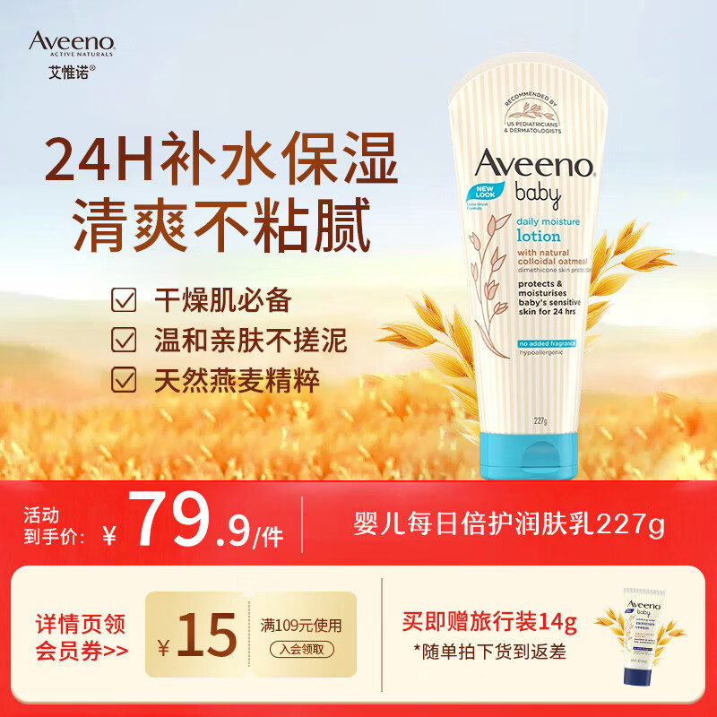 艾惟诺（Aveeno）韩国进口艾维诺儿童身体乳婴儿四季补水保湿宝宝润肤乳 【新客首选】227g