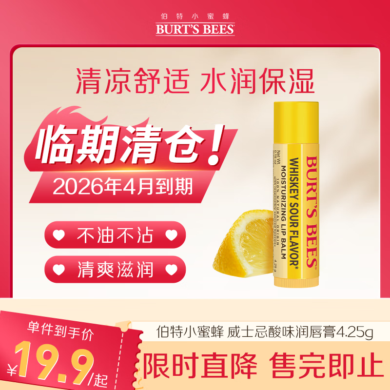 伯特小蜜蜂经典润唇膏天然保湿滋润养护无色打底威士忌酸4.25g效期至26年4月