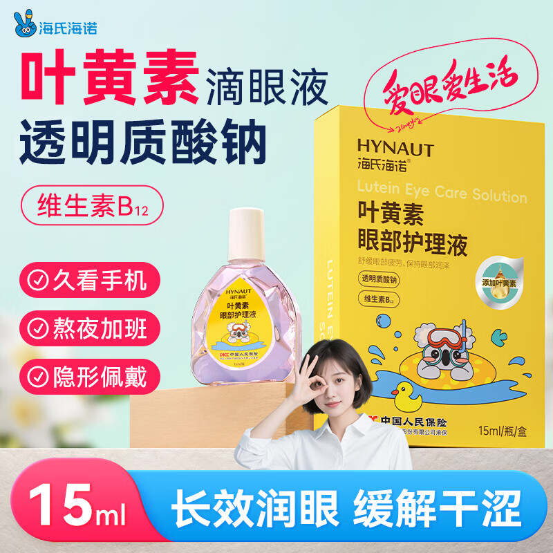 海氏海诺叶黄素滴眼液15ml疲劳眼干眼涩持久水润眼部护理液温和舒缓