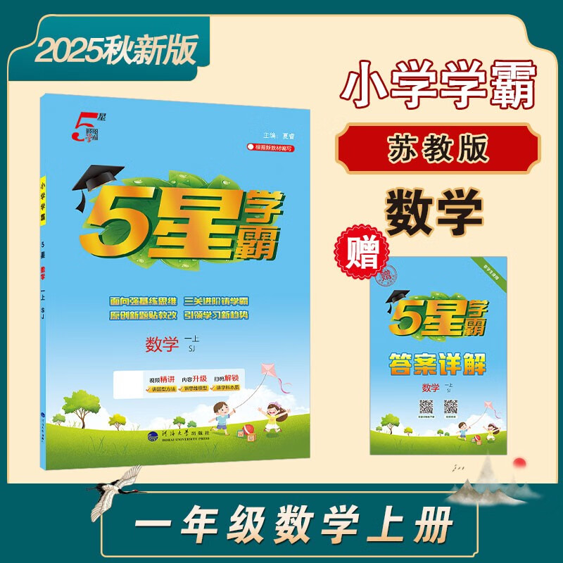 2025秋新版 五星学霸一年级上册数学苏教版SJ 江苏专用 经纶5星学霸1上课本同步作业本天天练习册