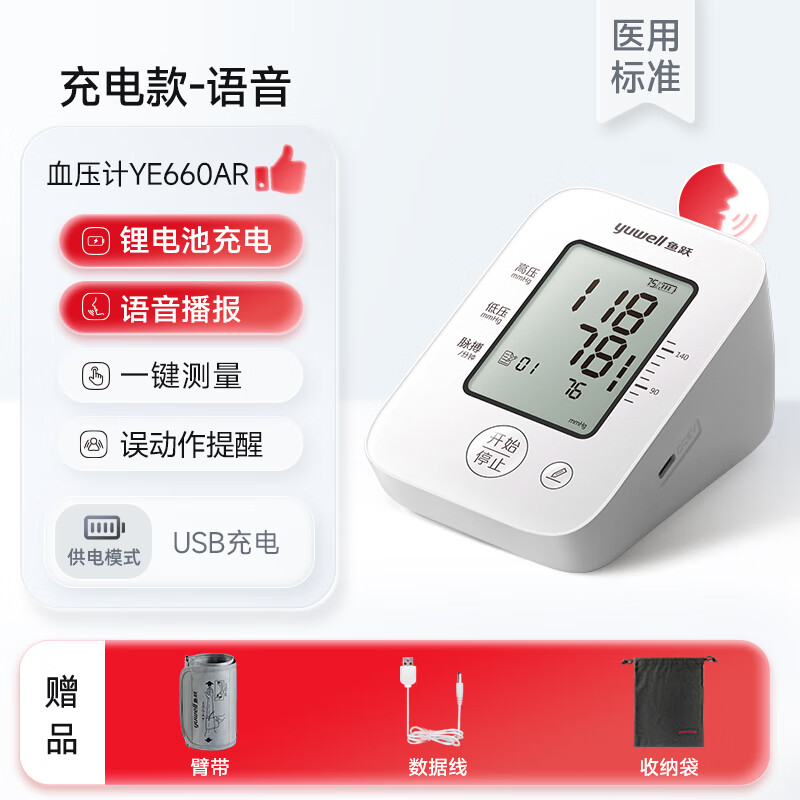 鱼跃电子血压计充电测量仪家用老人高精准测压仪器正品官方旗舰店 YE660AR充电款语音播报误动作提