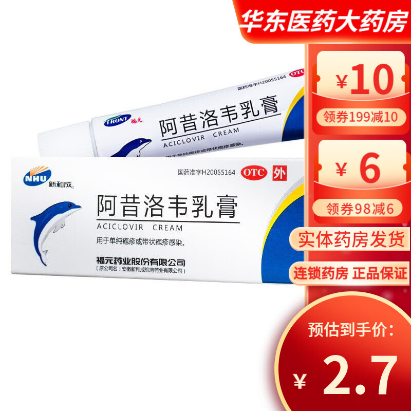 新和成 阿昔洛韦乳膏 10g/支