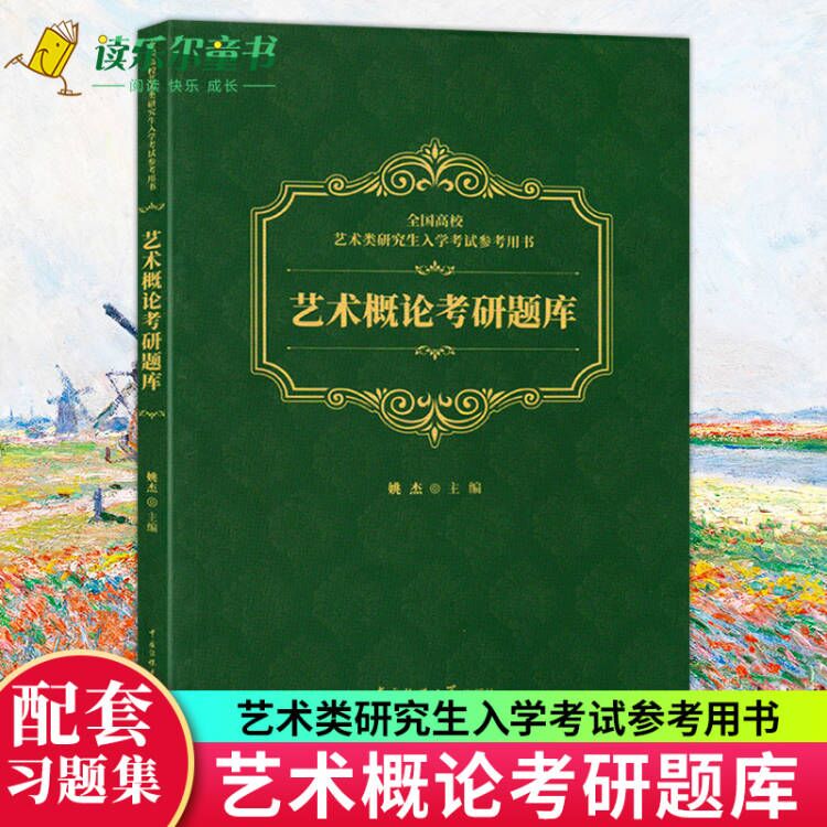 正版 艺术概论考研题库 姚杰 中国传媒大学 全国高校艺术类研究生入学