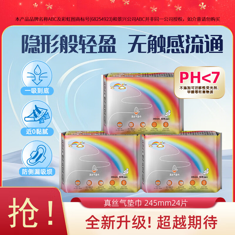 ABC彩虹图真丝日用卫生巾姨妈巾1彩虹系列透气护垫瞬吸透气棉柔245mm 棉柔 245mm 24片