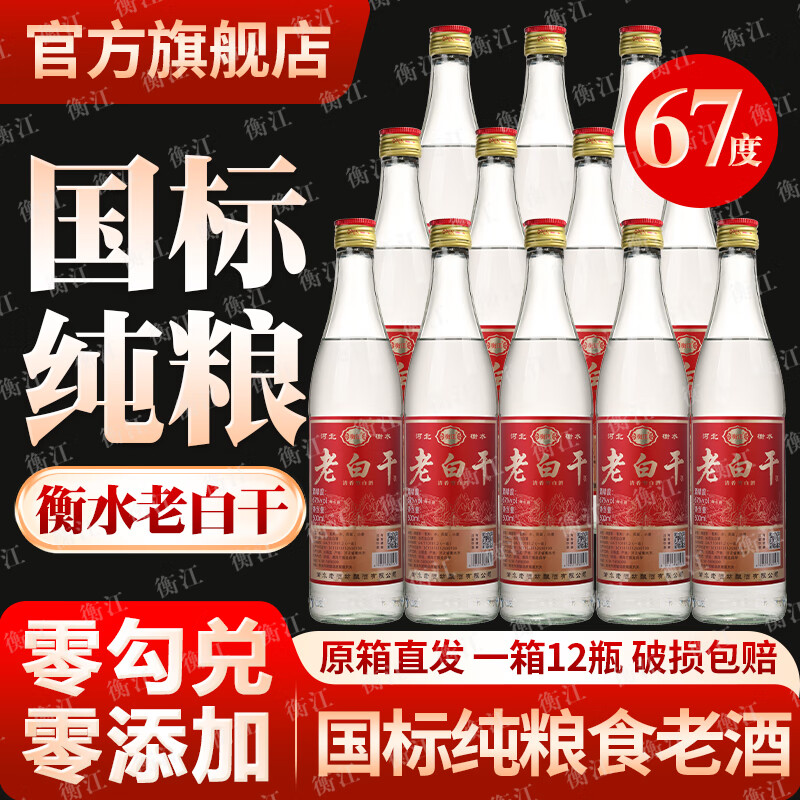 衡江衡水67度老白干清香型口粮酒古法酿造高度纯粮食白酒整箱12瓶批发 67度 500mL 12瓶 【纯粮一级】中国红