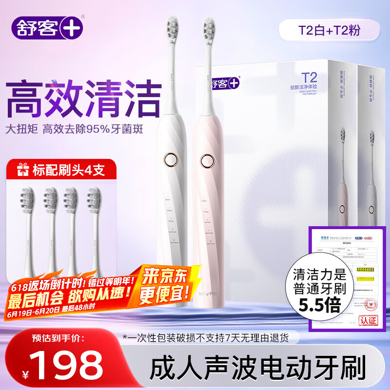 舒客情侣电动牙刷智能换区清洁成人/新婚礼物男士/女友声波5档T2粉+T2白 闺蜜生日礼物