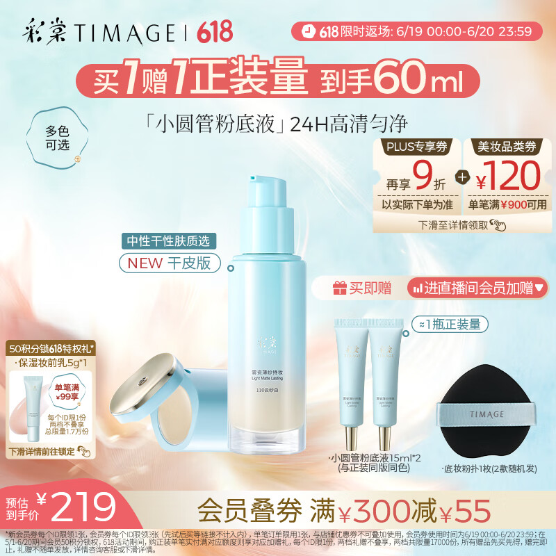 彩棠（TIMAGE）【送等量】小圆管薄纱干皮粉底液遮瑕滋润#110云纱白30ml礼物女友