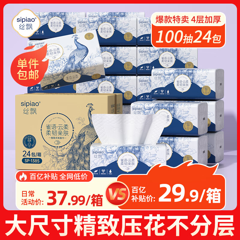 丝飘（SIPIAO）抽纸雀语系列4层柔厚400张*24包软抽纸餐巾面巾卫生纸整箱