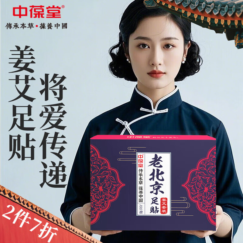 中葆堂 老北京足贴100贴/盒 老姜艾草足贴热灸贴 足部护理礼盒装