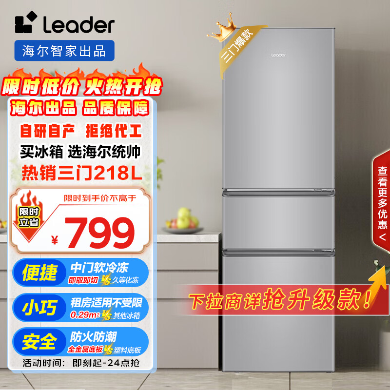 统帅（Leader）海尔218升三开门三温区租房家用小型中门软冷冻超薄节能小冰箱BCD-218LLC3E0C9