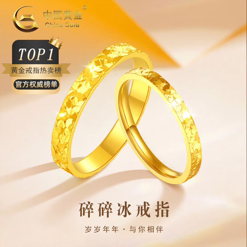 中国黄金（CHINA GOLD）足金碎冰冰戒指男女款黄金固口素圈指环圣诞节生日礼物送女友老婆 碎碎冰戒指 圈号14 约1g