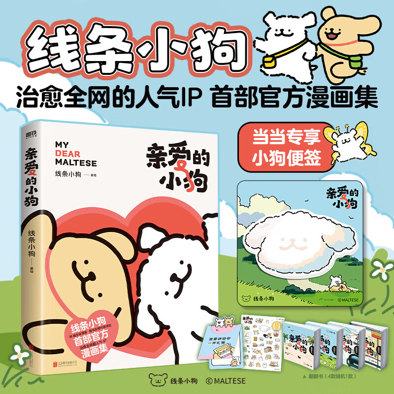 【贴纸+礼品卡+翻翻书】亲爱的小狗 线条小狗 治愈系漫画集 人气IP 全彩印刷 赠超萌周边 首部官方漫画集 38篇全新漫画内容ZF