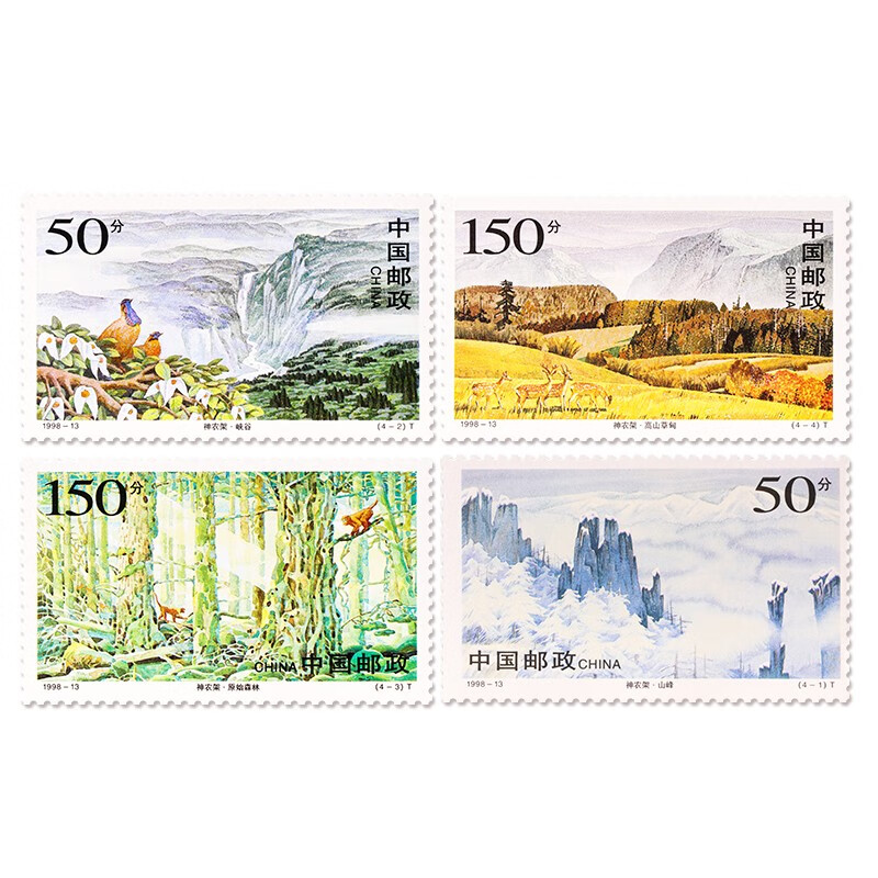 1998年邮票 全年1998-1至1998-23 邮票套票 集邮套装 1998-13 神农架