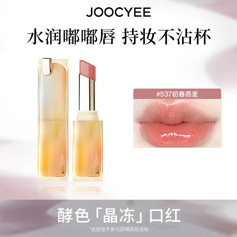 酵色持妆晶冻粉雾口红滋润水光雾面哑光生日礼物送女生 持妆晶冻 | 537初春燕麦