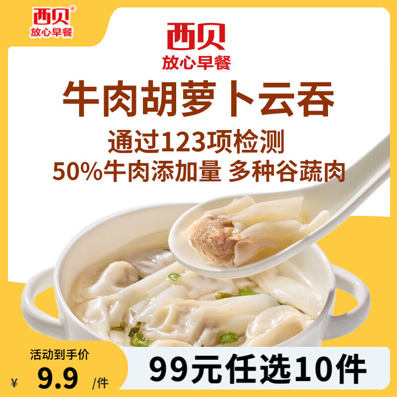 西贝莜面村【99元10件】牛肉馅饼包子纸皮烧麦黄馍馍玉米羹贝果卷饼儿童早餐 牛肉胡萝卜云吞140g