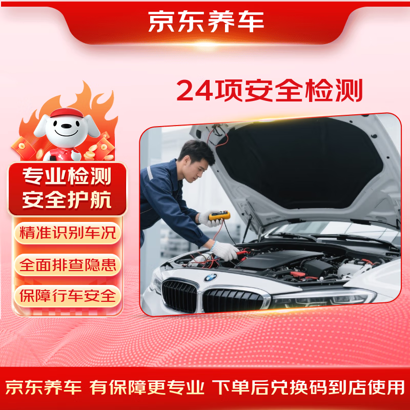 京东养车汽车养护 24项全车安全检测 养护检测 全车型