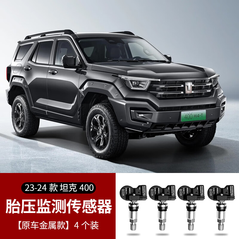 唐卡专用于坦克300/400/500/700全系胎压传感器检测器原厂压力感应器 坦克400【原车金属款】4个装 京东折扣/优惠券