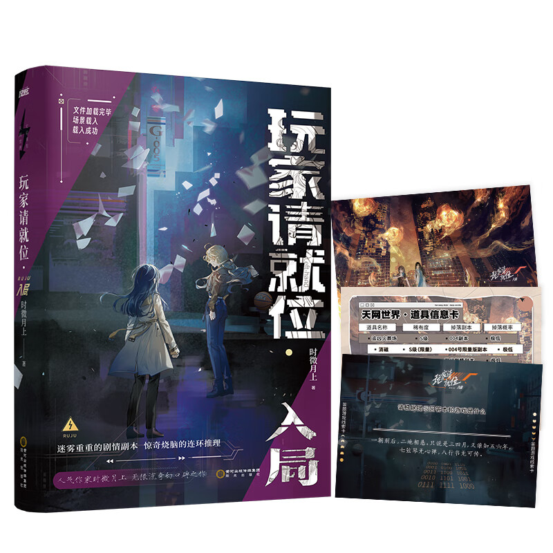 玩家请就位入局 时微月上作品晋江高口碑无限流小说 当当 随书赠道具信息卡答题游戏卡插画卡