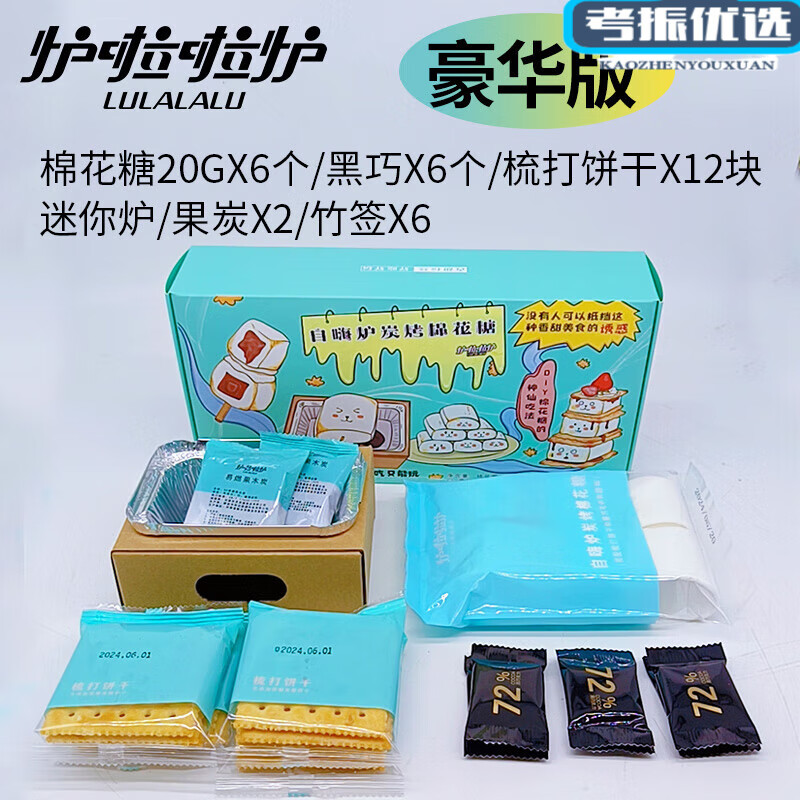 网红自嗨炉炭烤棉花糖DY手工巧克力夹心饼干儿童零食玩具 270g*1盒(豪华版DIY带炉自烤) 120g