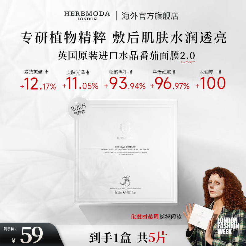 HERBMODA英国赫珀德水晶白番茄面膜补水美白面膜淡斑去黄提亮抗皱紧致男女 1盒到手5片
