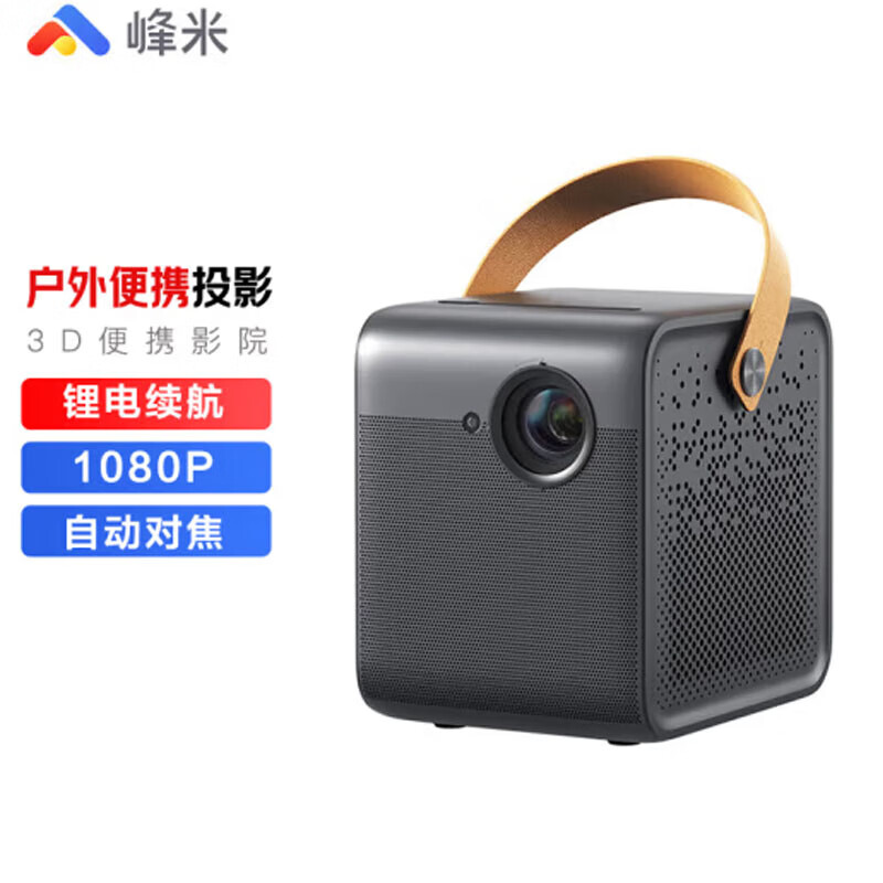 峰米 W5投影儀家用戶外3D便攜鋰電續(xù)航杜比音效可側(cè)投 1080P 無線同屏 W5戶外便攜投影儀