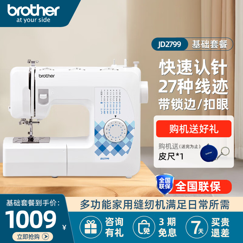 兄弟（brother）JD2799小型迷你家用電動(dòng)縫紉機(jī)多功能帶鎖邊平車GS2700升級(jí)款腳踏 JD2799基礎(chǔ)套餐