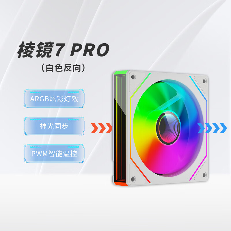 动力火车;POWERTRAIN棱镜4代pro机箱风扇水冷12CM机箱风扇正反向无线拼接ARGB神光同步PWM温控棱镜6pro电脑风扇 棱镜7PRO白色反向风扇【5v3针接口】