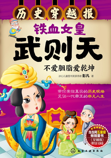 历史穿越报--铁血女皇武则天 彭凡 著