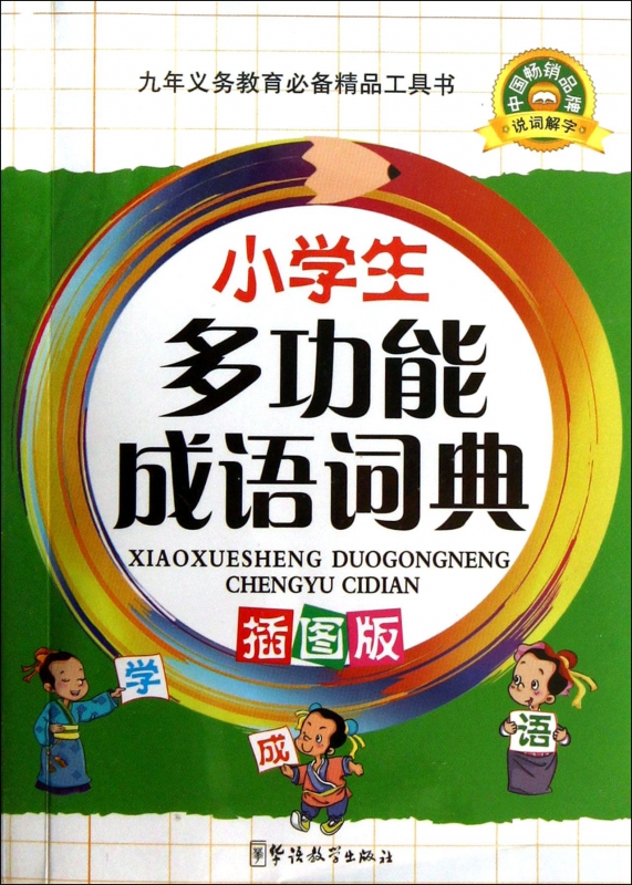 小学生多功能成语词典(插图版)