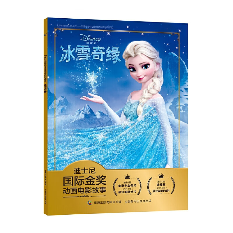 当当童书 迪士尼我们一起读百年动画经典书系迪士尼公主永恒经典故事珍藏版 中文故事书注音图画书小学语文四会500词语拓展我会自己读 冰雪奇缘