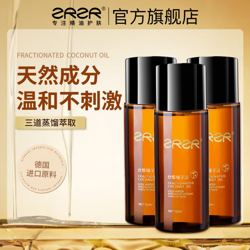 ZRZR德国分馏椰子油10ml身体护肤按摩SPA精油私密滋润护理润滑基础油 10ml*3瓶