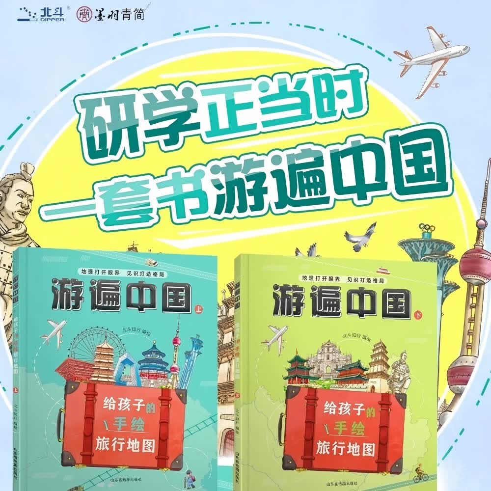 游遍中国：给孩子的手绘旅行地图（精装2册） 