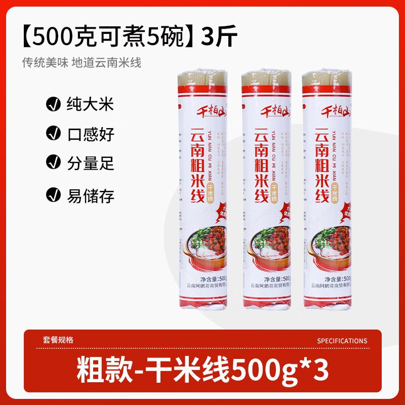 千柏山正宗云南干米線粗細(xì)過(guò)橋米線店商用批發(fā)米粉粉絲袋裝建水蒙自特產(chǎn) 粗米線500gX3把