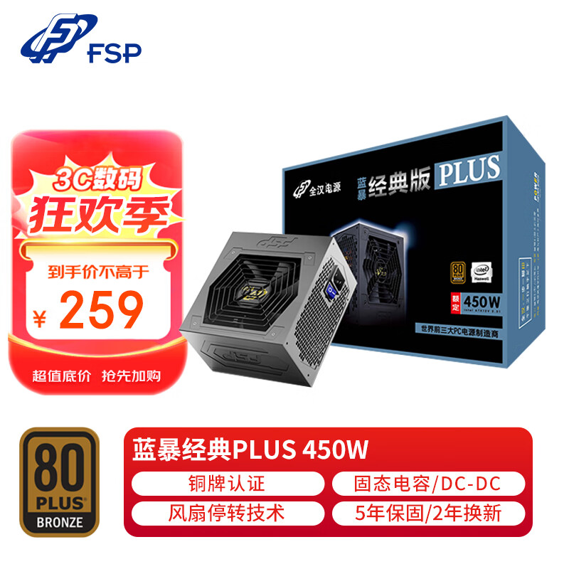 全汉（FSP）额定450W 蓝暴经典PLUS450电源/FSP450-50YD （铜牌认证/固态电容/DC-DC）