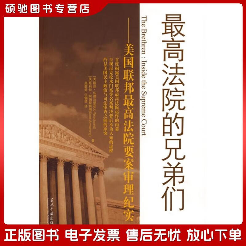 正版旧书 *高法院的兄弟:美国联邦*高法院要案审理纪实