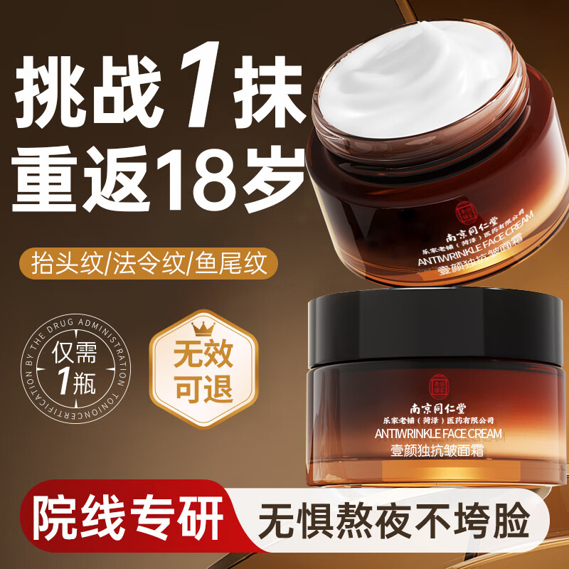 同仁堂抗皱紧致面霜胶原蛋白50g仅售￥52