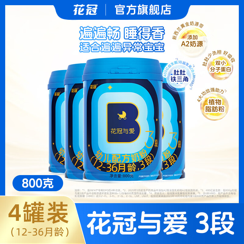 花冠与爱3段奶粉婴幼儿配方添加A2奶源含6种HMO益生菌奶粉12-36月 三段 800g*4罐装