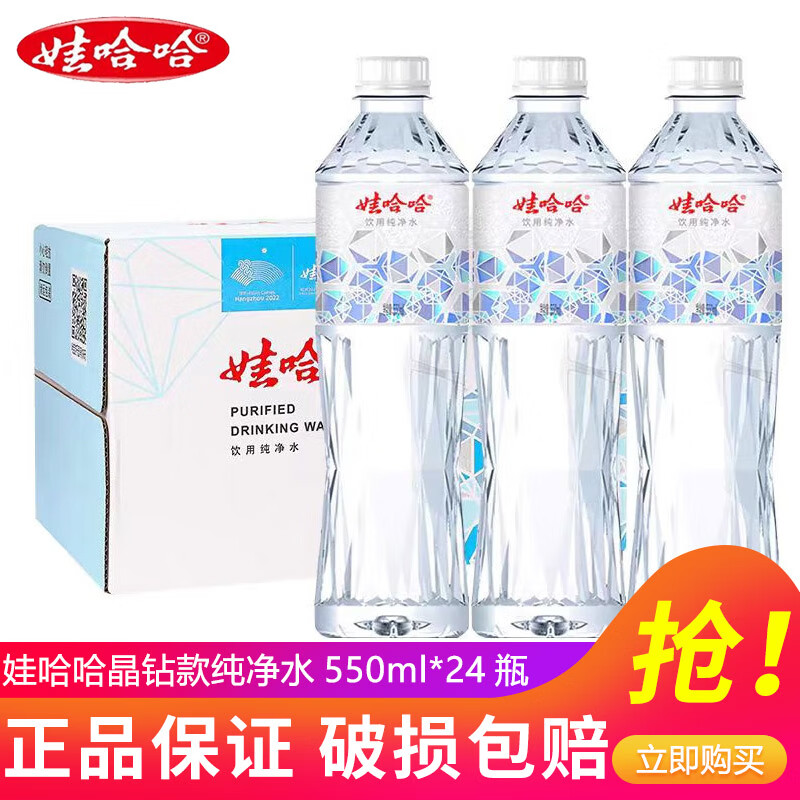 娃哈哈纯净水 晶钻瓶550mL*24瓶 纸箱装瓶装水（新老包装随机发货） 娃哈哈晶钻款550ml*24瓶/箱