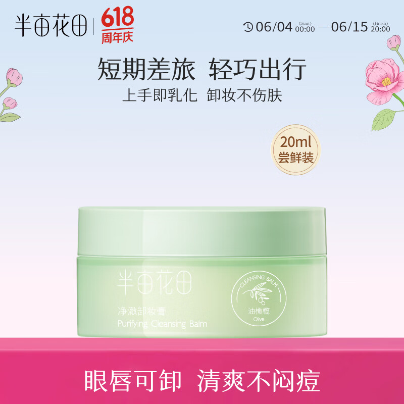半亩花田净澈卸妆膏眼唇卸妆深层清洁脸部温和卸妆乳合一敏感肌男女士20ml