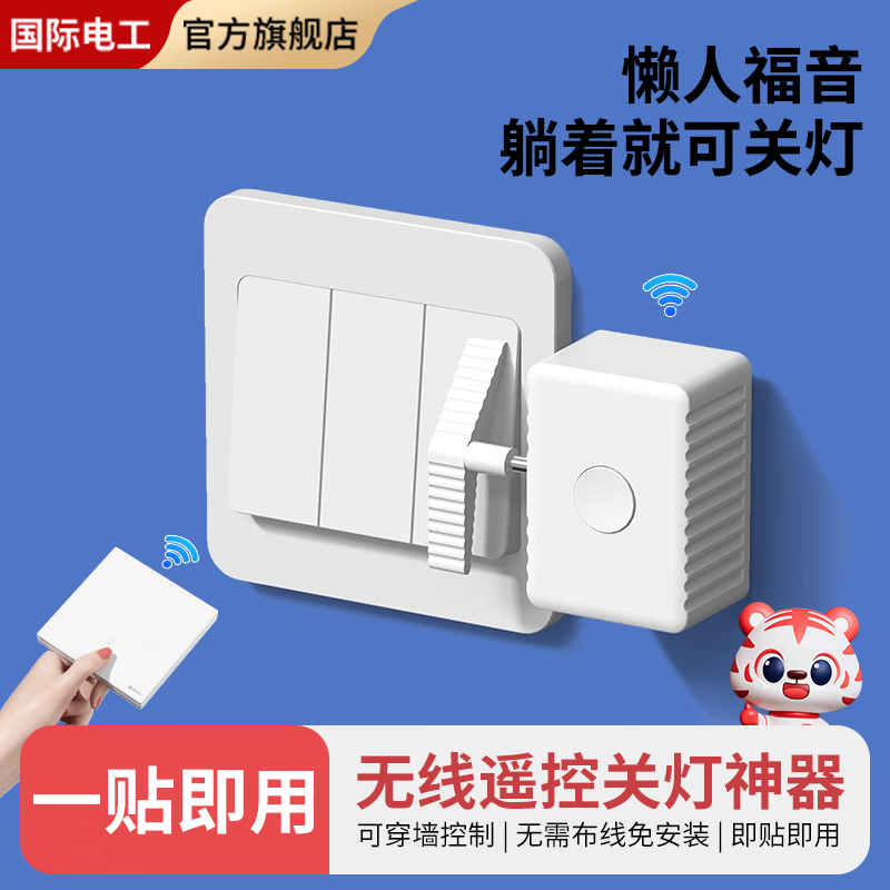 国际电工懒人关灯神器免布线遥控卧室控制开关灯智能开关宿舍好物无线开关 红外遥控款【白色】 开关