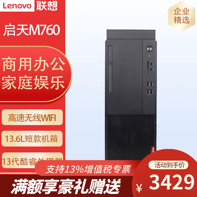 联想（Lenovo）启天M760商用办公台式机设计制图办公台式电脑 13代酷睿 升级 单主机 i3-13100/8GB/512GB固态/集显
