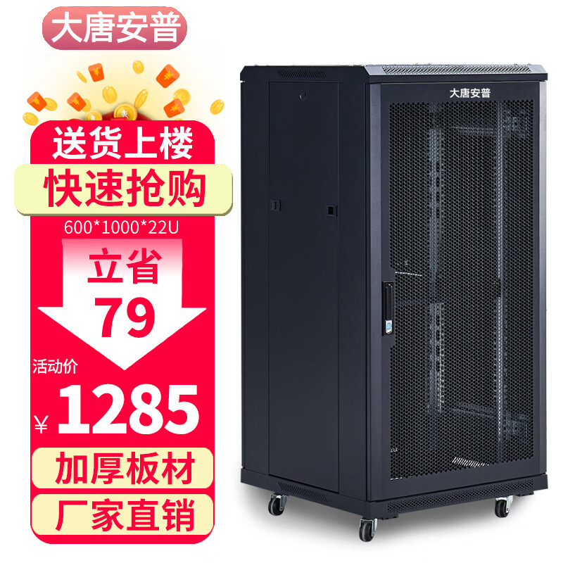 大唐安普机柜42u\32u\22u 服务器网络机柜1米1.2米1.6米1.8米2米高弱电机箱 R2.6022 600*1000*1200服务器柜 网门款(散热性好,80%用户选择)