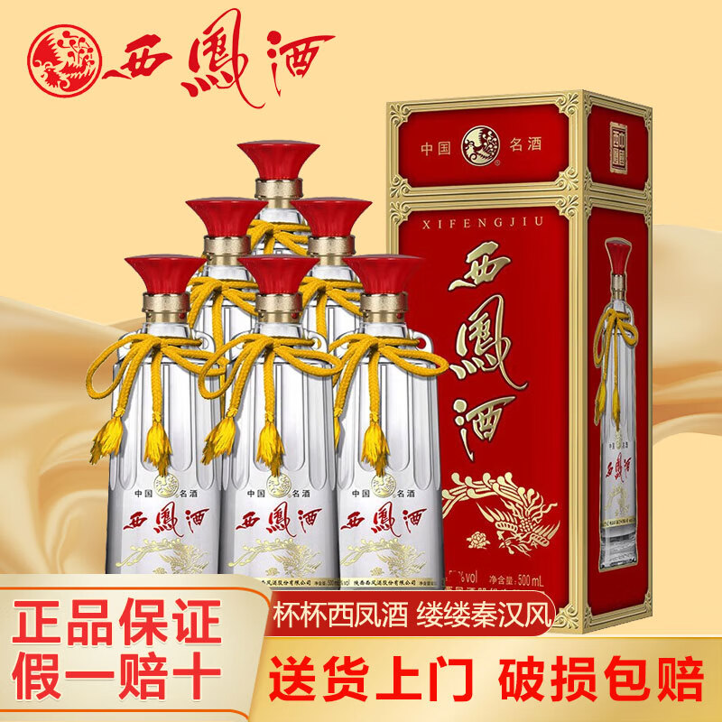 西凤双耳 凤香型白酒整箱礼盒 陕西特产粮食酿造 宴请送礼佳品 45度 500mL 6瓶 整箱装