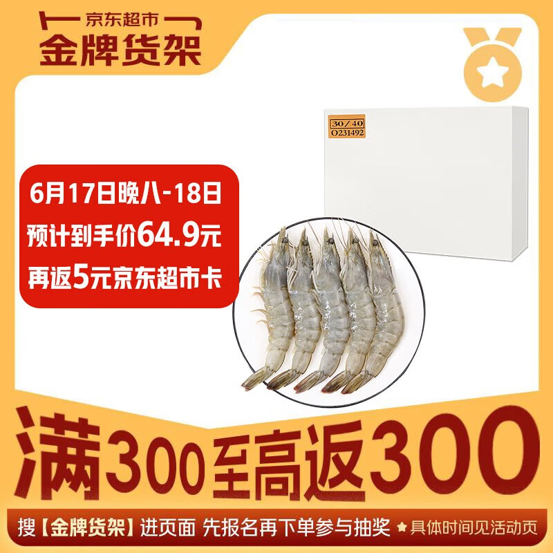 鲜京采 原装进口厄瓜多尔白虾 净重3.3斤 大号30-40规格 50-66只/盒