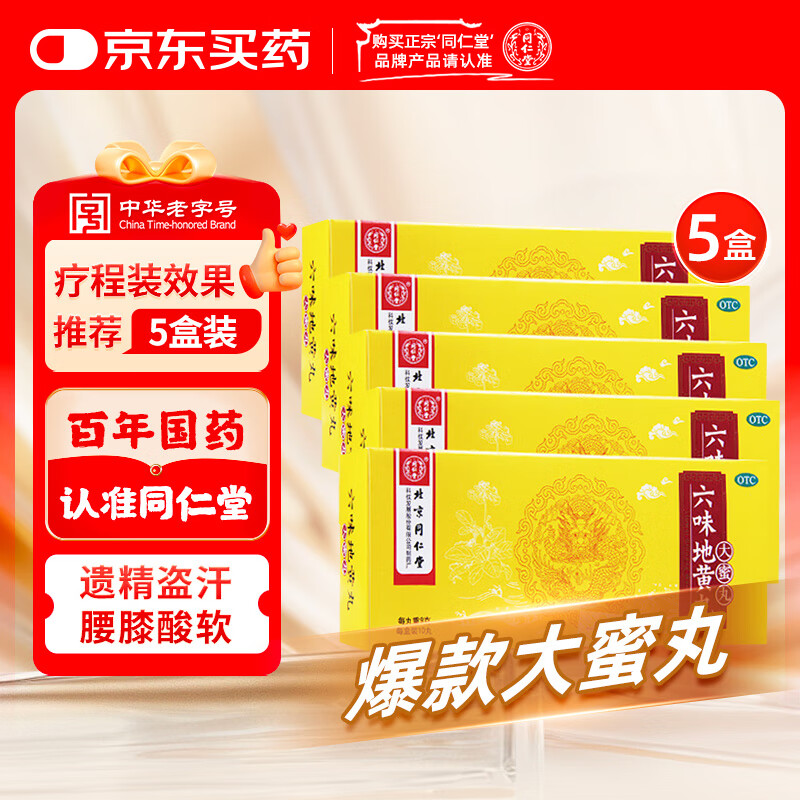 北京同仁堂 六味地黄丸
